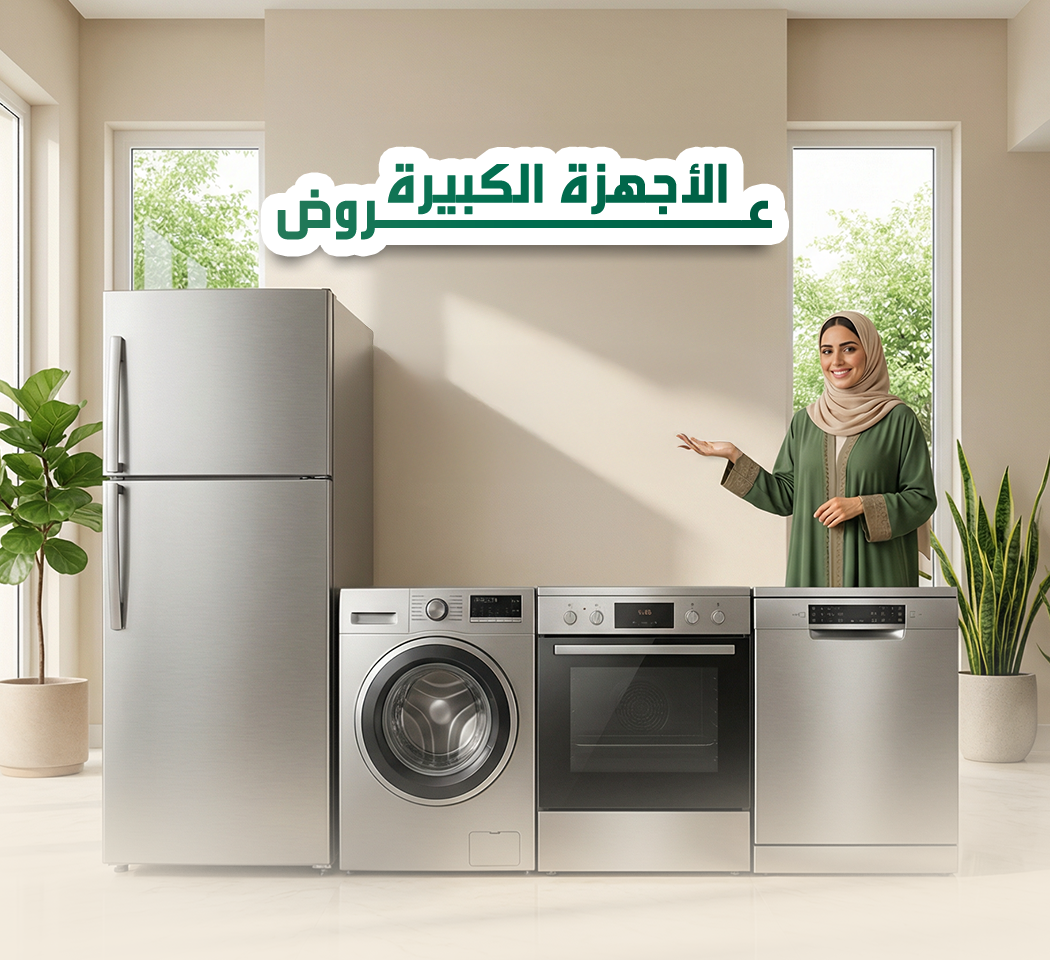 الاجهزة الكبيرة